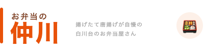 お弁当の仲川
